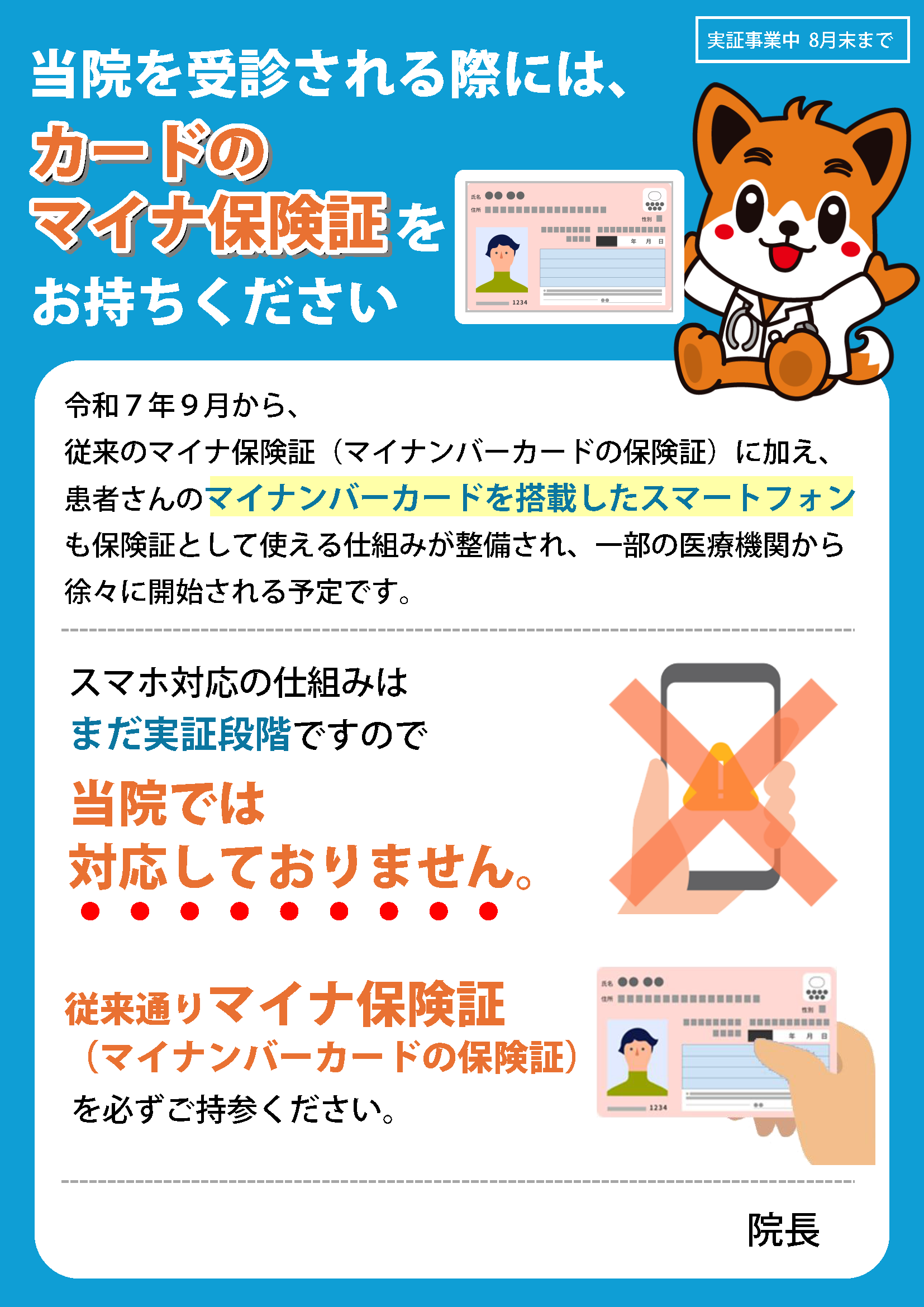 マイナ保険証について